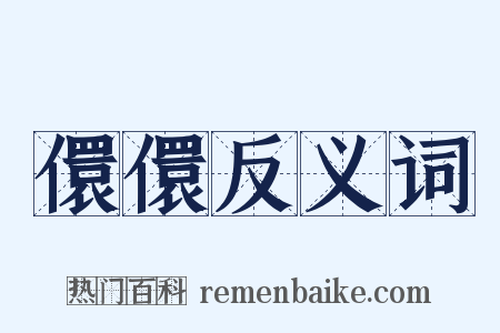 儇儇反义词是什么意思的图片